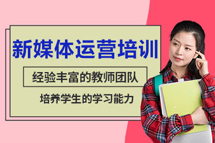呼和浩特新媒体运营实战课程解析：从入门到精通的系统训练