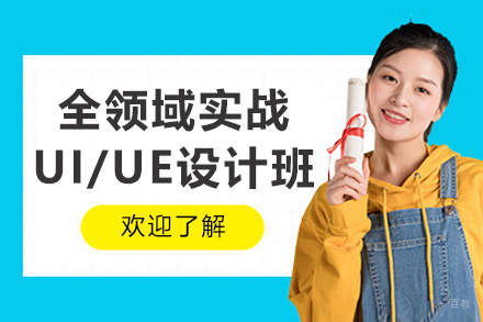呼和浩特UI/UE设计系统课程|指导与项目实战解析