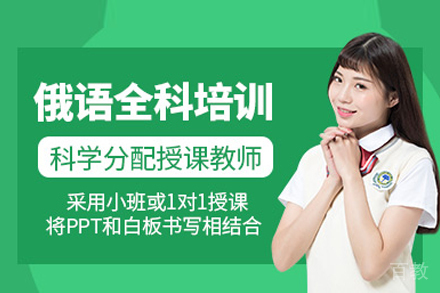 武汉专业俄语培训课程设置与教学特色解析
