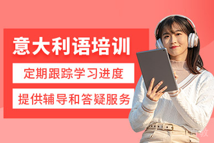 武汉大智外语意大利语零基础突破课程全解析
