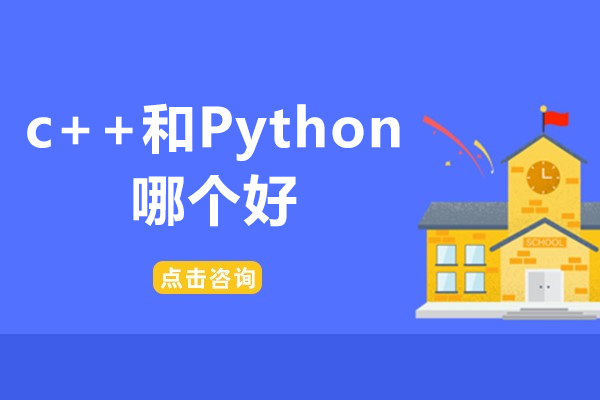 深圳C++与Python深度对比：开发者必知的语言特性解析 