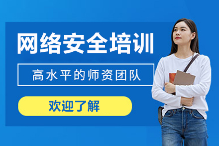 呼和浩特网络安全实战训练营：零基础直达企业级安全专家