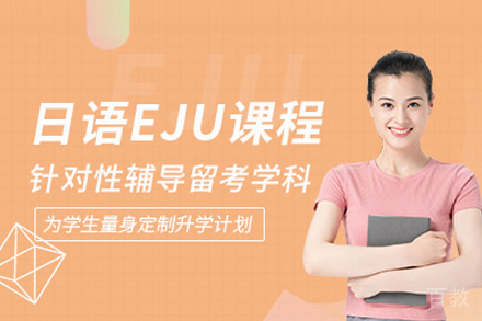 武汉EJU日语特训班｜考学直通车精准提分方案