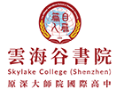深圳云海谷书院