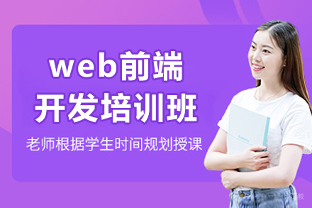 呼和浩特前端全栈开发特训营 - 零基础直达高薪