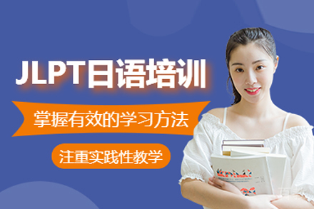 武汉JLPT日语培训全方位突破指南