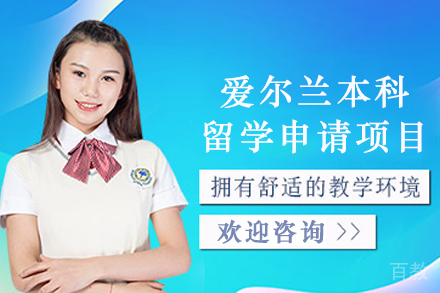 爱尔兰本科留学全攻略：申请条件与院校选择深度解析