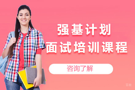 上海强基计划面试突破指南：精准培训体系解析
