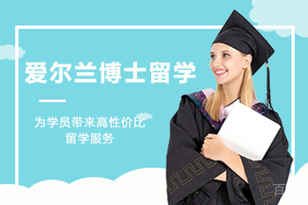 2024爱尔兰博士申请全攻略：学制优势与申请要点深度解析
