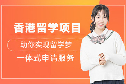香港求学全攻略：申请条件与升学路径深度解析