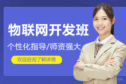 呼和浩特物联网开发实战班｜千锋教育核心技术深度解析