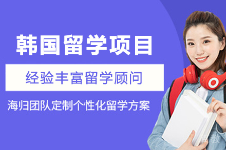 2024韩国留学申请全攻略
