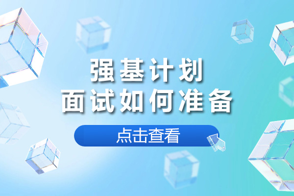 强基计划面试通关秘籍：从材料准备到实战演练全攻略