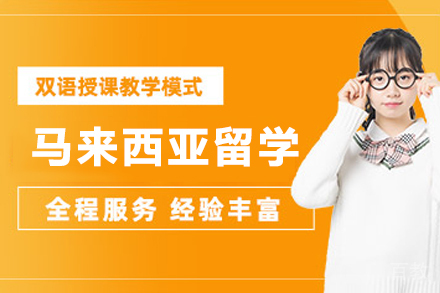 马来西亚留学全攻略：2024最新申请路径与院校选择指南