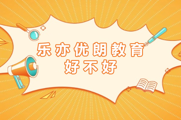 乐亦优朗教育全解析：课程优势与教学特色深度解读 