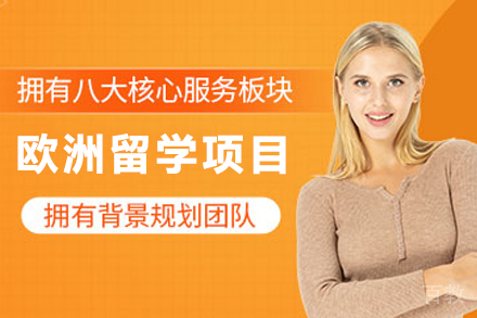 欧洲留学申请全解析：不同背景人群的定制化升学方案