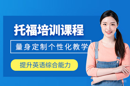 武汉托福提分秘籍：大智外语核心课程全解析