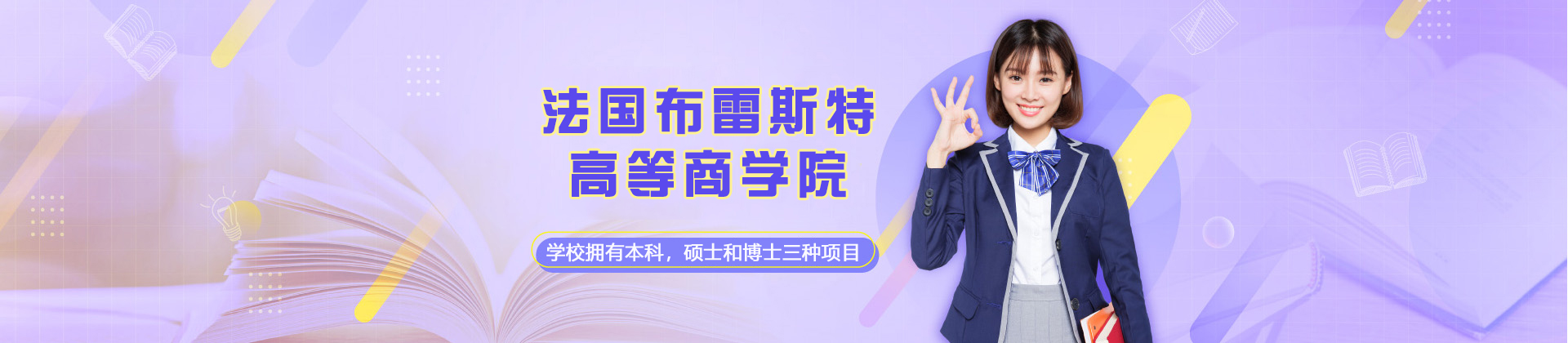 法国布雷斯特高等商学院