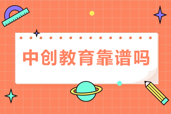 重庆中创教育学术辅导深度解析 