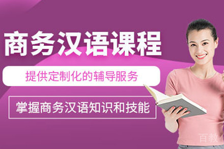 长沙专业商务汉语课程解析：企业人士必备的跨文化沟通指南