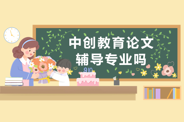 重庆中创教育论文辅导靠谱吗？五大核心优势深度解析