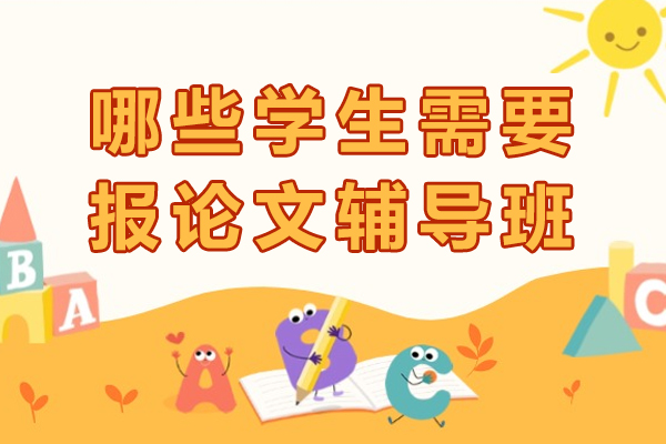 学术论文提升必修指南：精准匹配辅导需求的三大场景