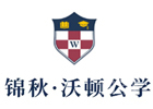 重庆锦秋沃顿公学