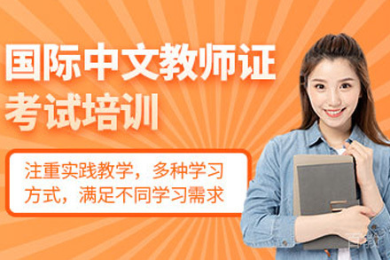 国际汉语师资培养黄金课程全解析