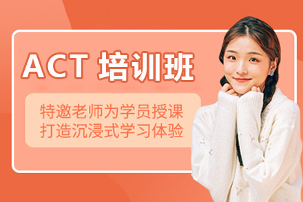 深圳ACT培训课程特色解析与备考攻略