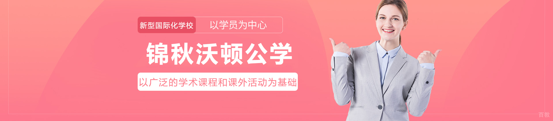 重庆锦秋沃顿公学