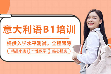 石家庄意大利语B1培训课程全解析 | 欧标考试备战攻略