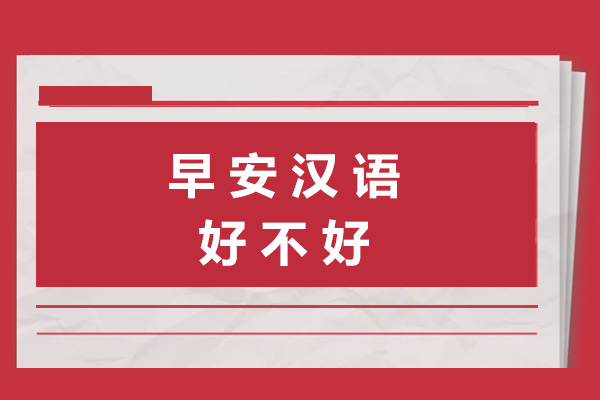 长沙早安汉语培训中心课程特色与教学优势解析