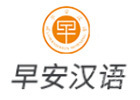 长沙早安汉语