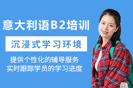 石家庄意大利语B2强化课程深度解析