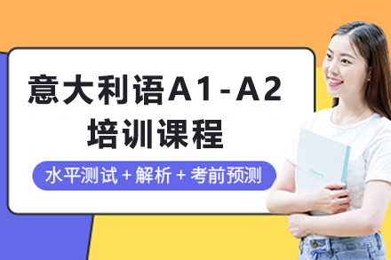 石家庄零基础意大利语速成班｜A1-A2阶段课程深度解析
