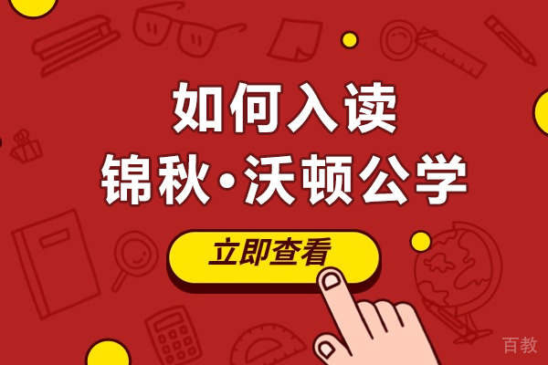 成都锦秋沃顿国际学校报考指南：课程体系与录取要求深度解析 