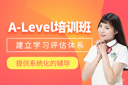 深圳ALevel精品课程全解析｜英国直通车