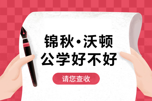 深度解析锦秋沃顿公学课程体系与教学特色 