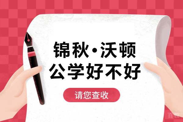 深度解析锦秋沃顿公学课程体系与教学特色 