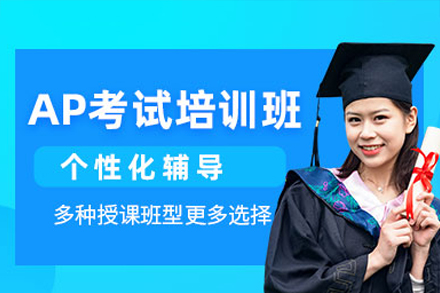 深圳AP考试培训课程全攻略 | 名校升学必修课