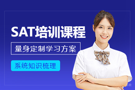 北京SAT高分突破班：系统掌握考试技巧的黄金课程