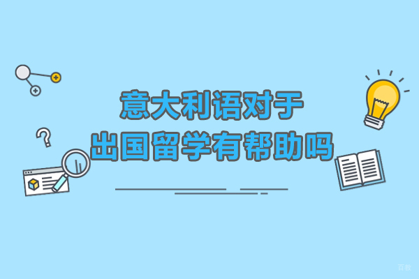 意大利语留学必备指南：掌握语言开启亚平宁求学之路 