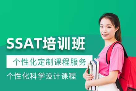 北京SSAT冲刺班课程亮点解析