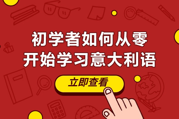 意大利语零基础到流利：完整自学路线与实用技巧 