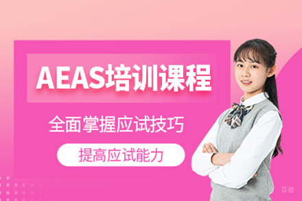 北京AEAS培训课程全攻略｜澳洲中学留学必修课