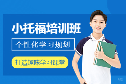 北京小托福冲刺课程全解析｜国际学校入学英语强化指南
