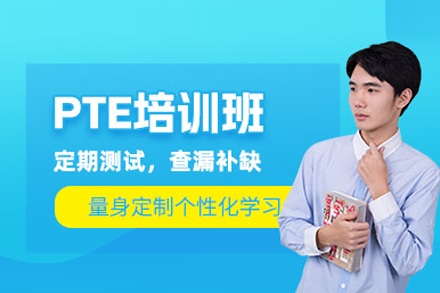 北京PTE培训课程全解析：听说读写全面提升攻略