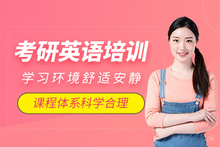 北京考研英语特训营：五大核心模块解析与高分培养方案
