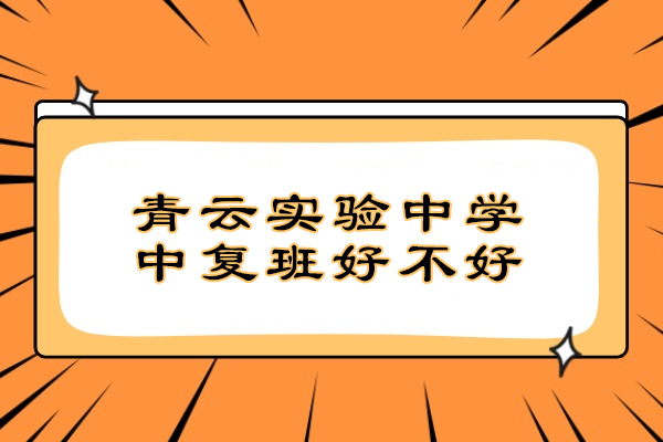 吴江中复班深度解析：青云实验中学升学保障全揭秘