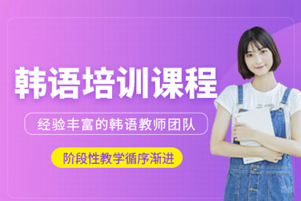北京韩语能力突破课程体系全解析